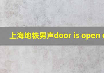 上海地铁男声door is open on